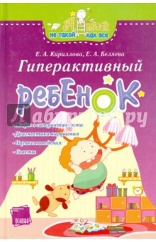 Кириллова, Беляева - Гиперактивный ребенок обложка книги Кириллова, Беляева - Гиперактивный ребенок обложка книги