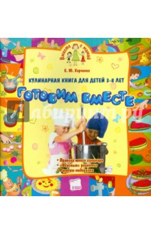 Кулинарная книга для детей 3-8 лет - Елена Харченко