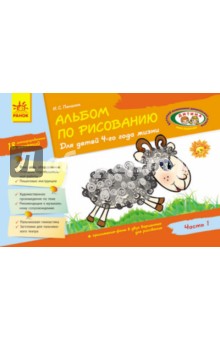 Альбом по рисованию детям 4 года. Часть 1 - Инна Панасюк