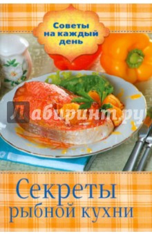 Секреты рыбной кухни обложка книги Секреты рыбной кухни обложка книги