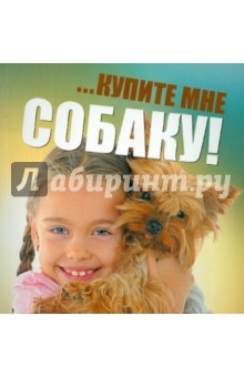 Ольга Козлова - …купите мне собаку! обложка книги Ольга Козлова - …купите мне собаку! обложка книги