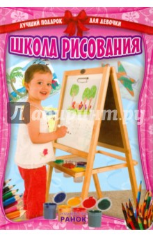 Школа рисования обложка книги Школа рисования обложка книги