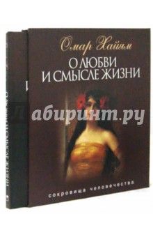Омар Хайям - О любви и смысле жизни (короб) обложка книги Омар Хайям - О любви и смысле жизни (короб) обложка книги