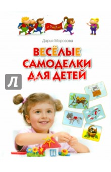 Весёлые самоделки для детей Для занятий с детьми 5-7 лет - Дарья Морозова