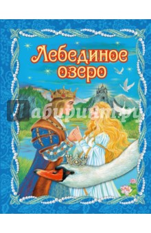 Лебединое озеро