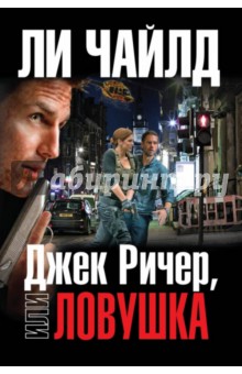 Ли Чайлд - Джек Ричер, или Ловушка обложка книги Ли Чайлд - Джек Ричер, или Ловушка обложка книги