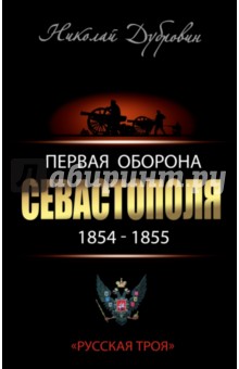 Первая оборона Севастополя 1854-1855 гг.