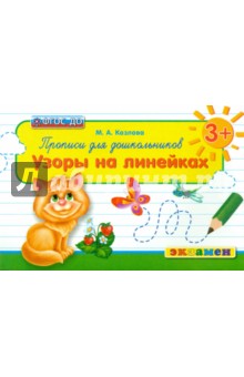 Прописи для дошкольников. Узоры на линейках. 3+. ФГОС ДО - Маргарита Козлова