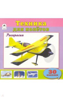 Техника для полетов обложка книги Техника для полетов обложка книги