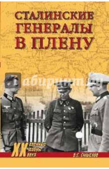 Сталинские генералы в плену - Олег Смыслов