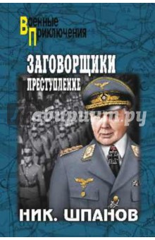 Заговорщики. Преступление - Николай Шпанов