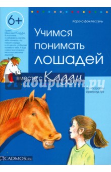 Учимся понимать лошадей вместе с Кадди