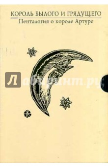 Теренс Уайт - Король былого и грядущего. Пенталогия о короле Артуре обложка книги Теренс Уайт - Король былого и грядущего. Пенталогия о короле Артуре обложка книги