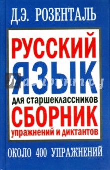 Русский язык для старшеклассников. Сборник упражнений и диктантов