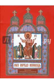 Моя первая исповедь