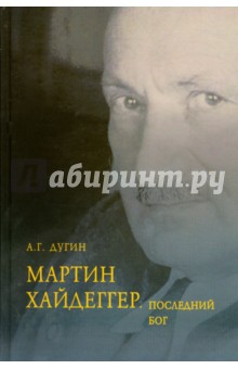 Мартин Хайдеггер. Последний Бог - Александр Дугин