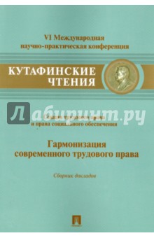 Гармонизация современного трудового права