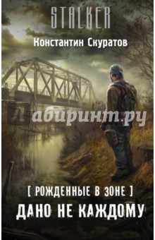 Константин Скуратов - Рожденные в Зоне. Дано не каждому обложка книги Константин Скуратов - Рожденные в Зоне. Дано не каждому обложка книги