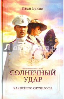 Иван Бунин - Солнечный удар. Окаянные дни обложка книги Иван Бунин - Солнечный удар. Окаянные дни обложка книги