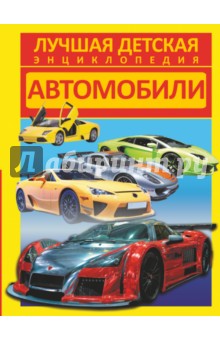 Автомобили - Дмитрий Кошевар