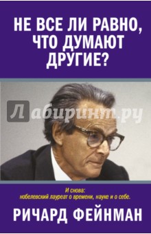 Ричард Фейнман - Не все ли равно, что думают другие? обложка книги Ричард Фейнман - Не все ли равно, что думают другие? обложка книги