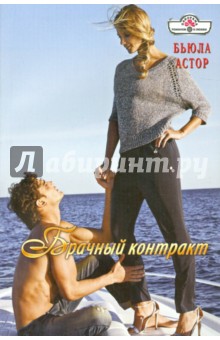 Брачный контракт - Бьюла Астор