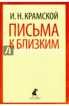 Письма к близким - Иван Крамской