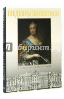 Лариса Бардовская - Шедевры живописи в царскосельском собрании. Альбом обложка книги Лариса Бардовская - Шедевры живописи в царскосельском собрании. Альбом обложка книги