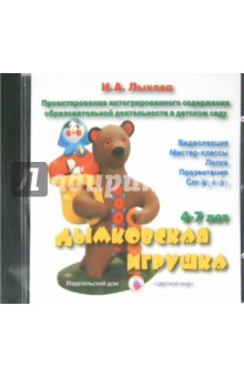 Ирина Лыкова - Дымковская игрушка. 4-7 лет (DVD) обложка книги Ирина Лыкова - Дымковская игрушка. 4-7 лет (DVD) обложка книги