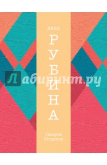 Синдром Петрушки - Дина Рубина