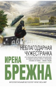 Неблагодарная чужестранка - Ирена Брежна