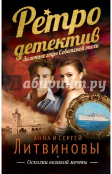 Литвинова, Литвинов - Осколки великой мечты обложка книги Литвинова, Литвинов - Осколки великой мечты обложка книги