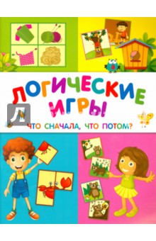 Виктория Белых - Логические игры. Что сначала, что потом? обложка книги Виктория Белых - Логические игры. Что сначала, что потом? обложка книги