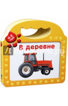В деревне обложка книги В деревне обложка книги
