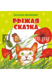 Наталья Абрамцева - Рыжая сказка обложка книги Наталья Абрамцева - Рыжая сказка обложка книги