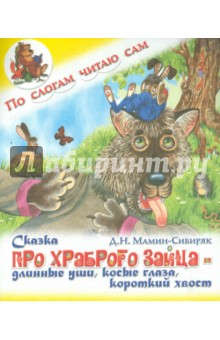 Сказка про храброго зайца - длинные уши, косые глаза, короткий хвост - Дмитрий Мамин-Сибиряк