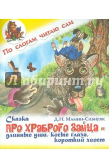 Дмитрий Мамин-Сибиряк - Сказка про храброго зайца - длинные уши, косые глаза, короткий хвост обложка книги Дмитрий Мамин-Сибиряк - Сказка про храброго зайца - длинные уши, косые глаза, короткий хвост обложка книги