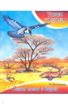 Н. Красильников - Синяя галка и варан обложка книги Н. Красильников - Синяя галка и варан обложка книги