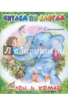 Слон и комар - Н. Красильников