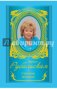 Лариса Рубальская - Странная женщина обложка книги Лариса Рубальская - Странная женщина обложка книги