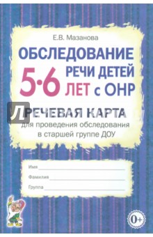 Елена Мазанова - Обследование речи детей 5-6 лет с ОНР. Речевая карта для проведения обследования в старшей гр. ДОУ обложка книги Елена Мазанова - Обследование речи детей 5-6 лет с ОНР. Речевая карта для проведения обследования в старшей гр. ДОУ обложка книги