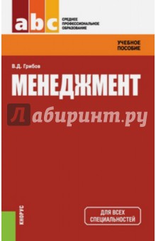 Менеджмент. Учебное пособие - Владимир Грибов