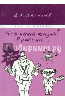 Что наша жизнь? Рулетка…Книга 1