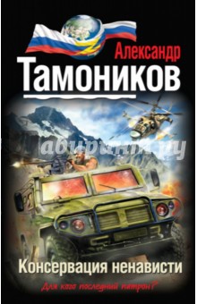 Александр Тамоников - Консервация ненависти обложка книги Александр Тамоников - Консервация ненависти обложка книги