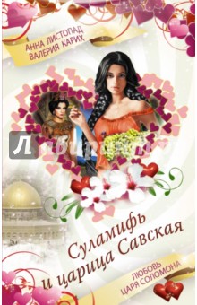 Суламифь и царица Савская. Любовь царя Соломона