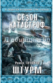 Штурм - Роман Глушков