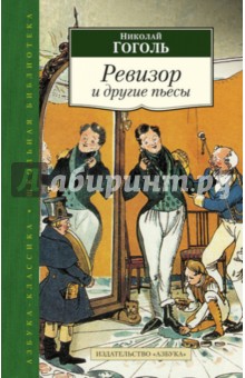 Николай Гоголь - Ревизор и другие пьесы обложка книги Николай Гоголь - Ревизор и другие пьесы обложка книги