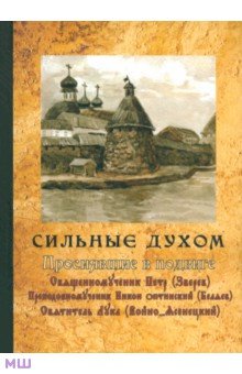 Сильные духом. Просиявшие в подвиге обложка книги Сильные духом. Просиявшие в подвиге обложка книги