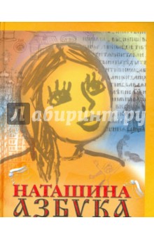 Наташина азбука - Валентин Протоиерей