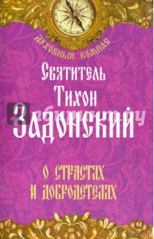 Тихон Святитель - О страстях и добродетелях обложка книги Тихон Святитель - О страстях и добродетелях обложка книги